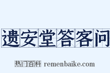 遗安堂答客问是什么意思的图片
